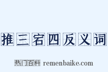 推三宕四反义词是什么意思的图片